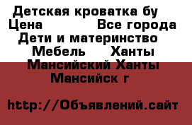 Детская кроватка бу  › Цена ­ 4 000 - Все города Дети и материнство » Мебель   . Ханты-Мансийский,Ханты-Мансийск г.